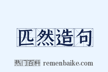 匹然造句是什么意思的图片